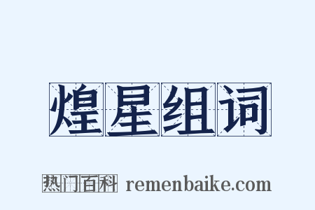 煌星组词是什么意思的图片